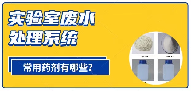 實(shí)驗室廢水處理系統(tǒng)常用7類藥劑
