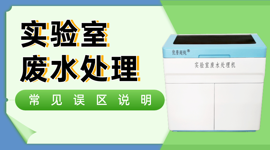 實(shí)驗室廢水處理常見三大誤區(qū)