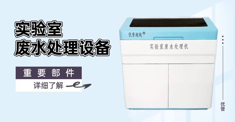 實(shí)驗(yàn)室廢水處理設(shè)備重要部件有哪些？趕緊來看看