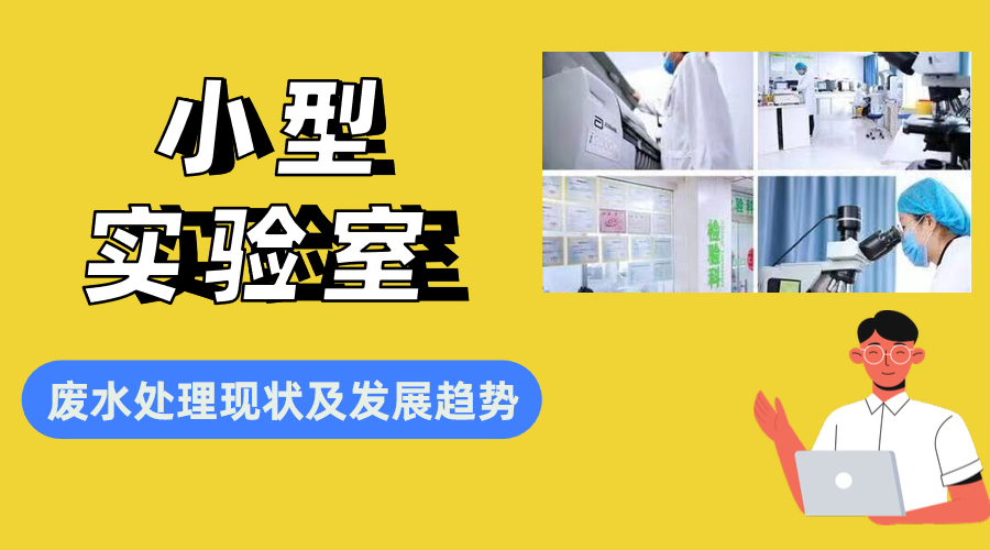 小型實(shí)驗室廢水處理現(xiàn)狀及發(fā)展趨勢分析