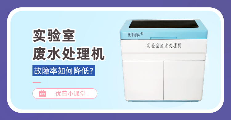 實(shí)驗(yàn)室廢水處理機(jī)的故障率如何能降低？牢記這2點(diǎn)