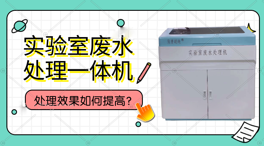 實(shí)驗(yàn)室廢水處理一體機(jī)處理效果如何提高？