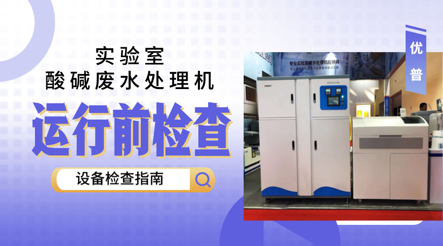 實(shí)驗(yàn)室酸堿廢水處理機(jī)運(yùn)行前要做哪些？