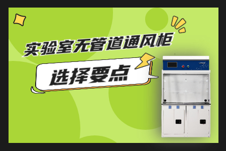 確保實(shí)驗(yàn)室安全，從選對(duì)通風(fēng)柜開始！