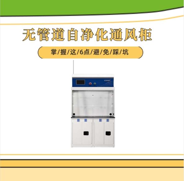 無管道自凈化通風(fēng)柜技術(shù)上有哪些選購技巧?掌握這6點避免踩坑!