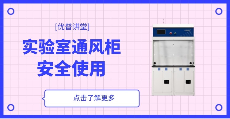 實驗室通風(fēng)柜沒效果，可能是你沒用對！